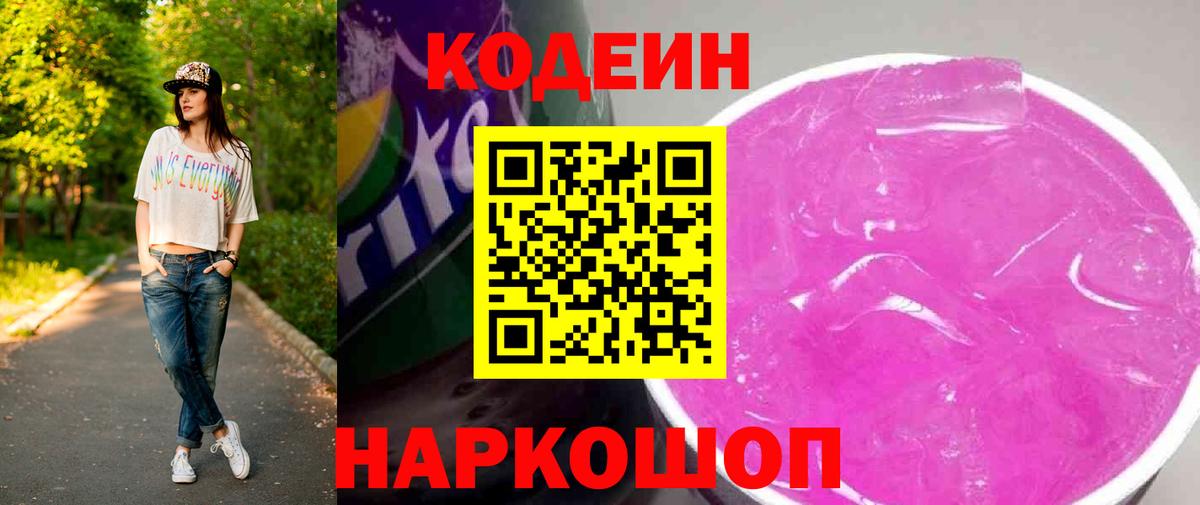 Кодеиновый сироп Lean Purple Drank  Вход с VPN  Шали 